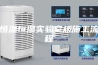 恒温恒湿实验室规施工流程