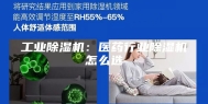 工业除湿机：医药行业除湿机怎么选