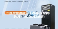 台州恒温恒温培养箱(这是真的吗？2023已更新)