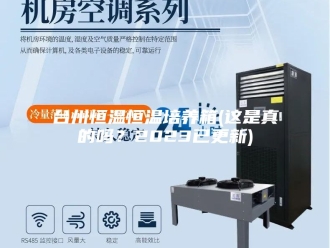 知识百科台州恒温恒温培养箱(这是真的吗？2023已更新)