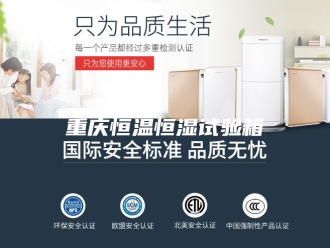 常见问题重庆恒温恒湿试验箱