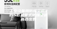 工业设备用防爆空调3匹5匹风管式防爆空调新合出售