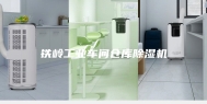 铁岭工业车间仓库除湿机