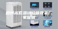 郑州高低温试验箱现货厂家促销