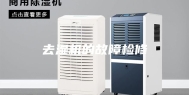 去湿机的故障检修