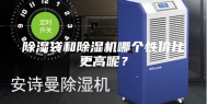 除湿袋和除湿机哪个性价比更高呢？