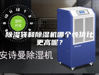 企业新闻除湿袋和除湿机哪个性价比更高呢？