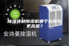 除湿袋和除湿机哪个性价比更高呢？