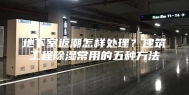 地下室返潮怎样处理？建筑工程除湿常用的五种方法