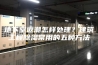 地下室返潮怎样处理？建筑工程除湿常用的五种方法