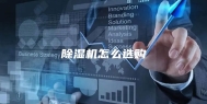 除湿机怎么选购