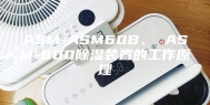 ASM-ASM60B、 ASM-800除湿装置的工作原理
