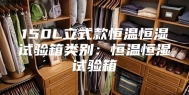 150L立式款恒温恒湿试验箱类别：恒温恒湿试验箱