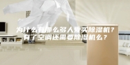 为什么有那么多人爱买除湿机？有了空调还需要除湿机么？