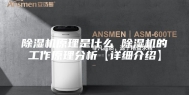 除湿机原理是什么 除湿机的工作原理分析【详细介绍】