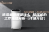 除湿机原理是什么 除湿机的工作原理分析【详细介绍】