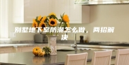 别墅地下室防潮怎么做，两招解决