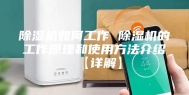 除湿机如何工作 除湿机的工作原理和使用方法介绍【详解】