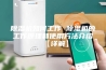除湿机如何工作 除湿机的工作原理和使用方法介绍【详解】