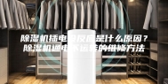 除湿机插电没反应是什么原因？除湿机通电不运转的维修方法