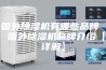 国外除湿机有哪些品牌  国外除湿机品牌介绍【详解】