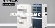 供应朔州除湿机专卖