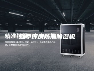 行业新闻烟草库房防潮除湿机
