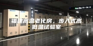 福建高温老化房，步入式高低温试验室