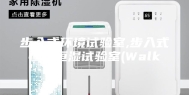 步入式环境试验室,步入式恒温恒湿试验室(Walk