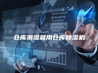 常见问题仓库潮湿就用仓库除湿机