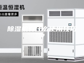 企业新闻除湿机有什么使用技巧？