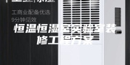 恒温恒湿室实验室装修工程方案