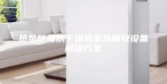 热泵除湿烘干燥机余热回收设备解决方案