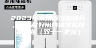 2023年家用除湿机推荐，这5款好用的抽湿机推荐给你（双十一更新）