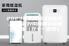2023年家用除湿机推荐，这5款好用的抽湿机推荐给你（双十一更新）