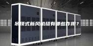 吊顶式新风机组有哪些作用？