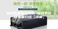 新风系统耗电大吗 新风系统耗电量介绍【详解】