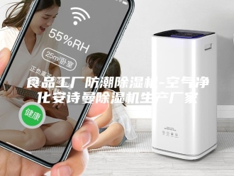 企业新闻食品工厂防潮除湿机-空气净化安诗曼除湿机生产厂家
