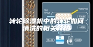 转轮除湿机中的转轮如何清洗的相关介绍