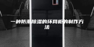 一种防潮除湿的环网柜的制作方法