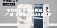 宁波智能恒温培养箱生产厂家(上新了！2023已更新)