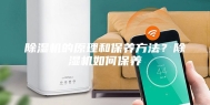 除湿机的原理和保养方法？除湿机如何保养