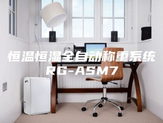 常见问题恒温恒湿全自动称重系统RG-ASM7