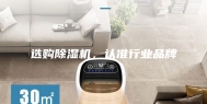 选购除湿机，认准行业品牌