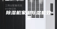 除湿机家用除湿机效果
