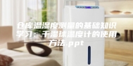 仓库温湿度测量的基础知识学习：干湿球温度计的使用方法.ppt