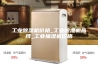 工业除湿机价格_工业除湿机品牌_工业抽湿机价格