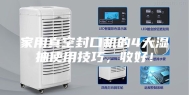 家用真空封口机的4大湿抽使用技巧，收好！
