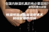 恒温恒湿试验箱温度达不到设定值的原因