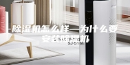 除湿机怎么样—为什么要安装除湿机